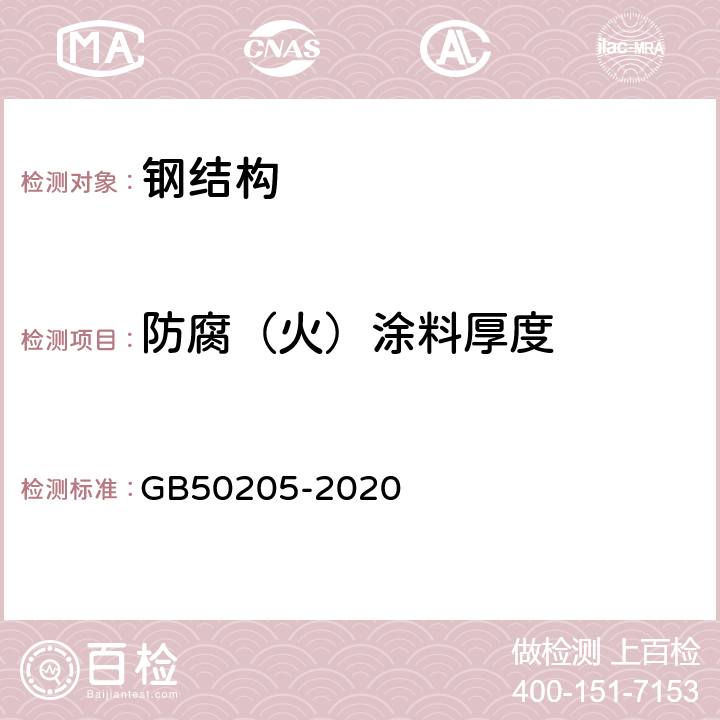 防腐（火）涂料厚度 GB 50205-2020 钢结构工程施工质量验收标准(附条文说明)