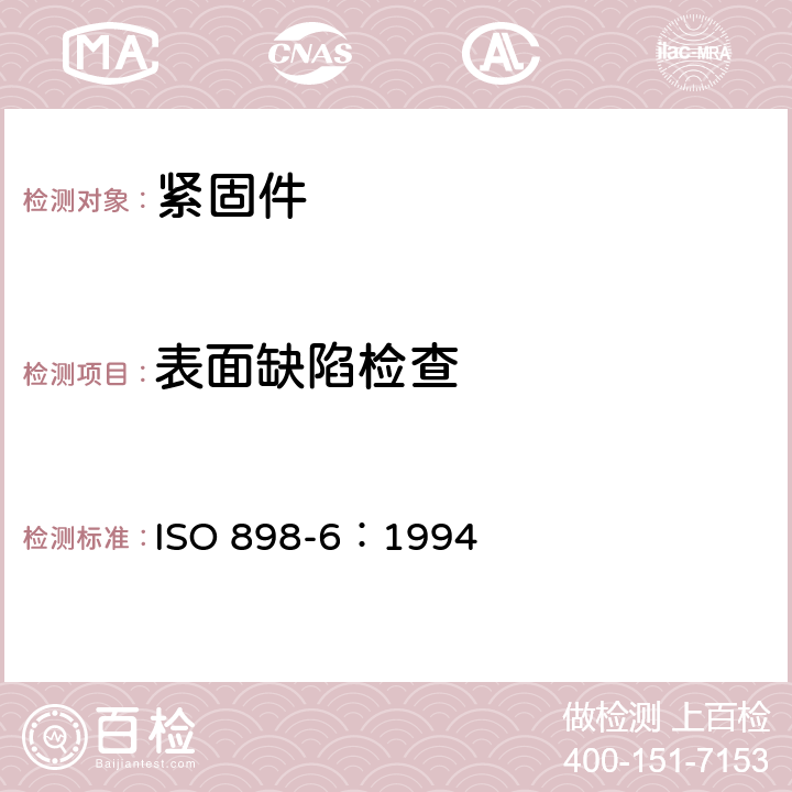 表面缺陷检查 ISO 898-6-1994 紧固件机械性能 第6部分:规定保证载荷值的螺母 细牙螺纹