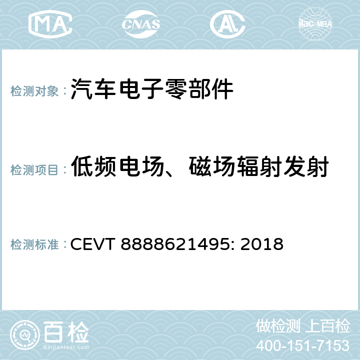 低频电场、磁场辐射发射 电磁兼容性规格 CEVT 8888621495: 2018 5.3.1, 5.3.2