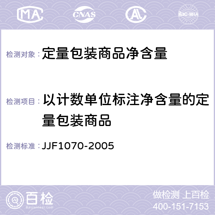 以计数单位标注净含量的定量包装商品 JJF 1070-2005 定量包装商品净含量计量检验规则