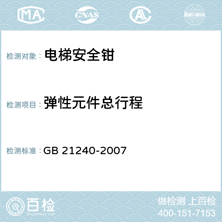 弹性元件总行程 液压电梯制造与安装安全规范 GB 21240-2007