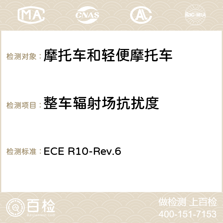 整车辐射场抗扰度 关于车辆电磁兼容性认证的统一规定 ECE R10-Rev.6 附件6