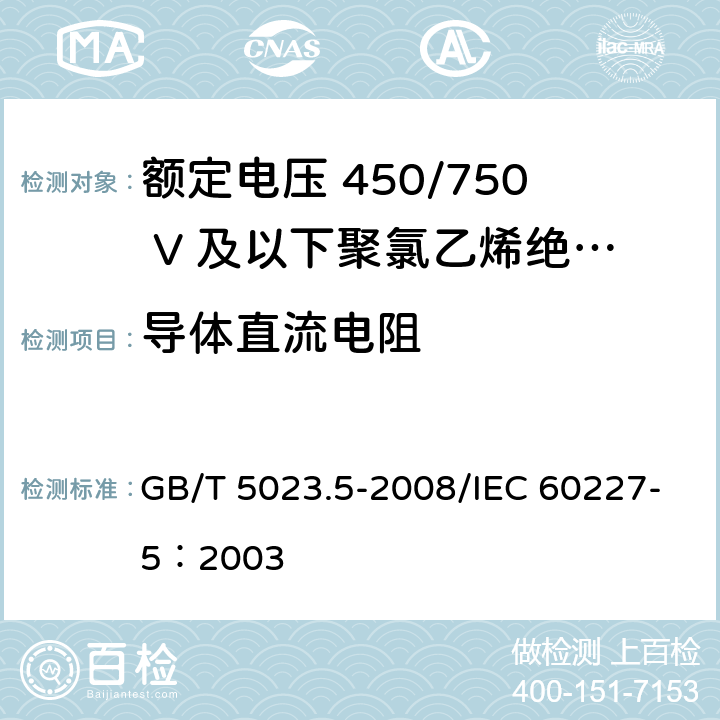 导体直流电阻 额定电压450/750V及以下聚氯乙烯绝缘电缆 第5部分：软电缆（软线） GB/T 5023.5-2008/IEC 60227-5：2003 2.3.1/4.3.1/5.3.1/6.3.1/7.3.1/8.3.1