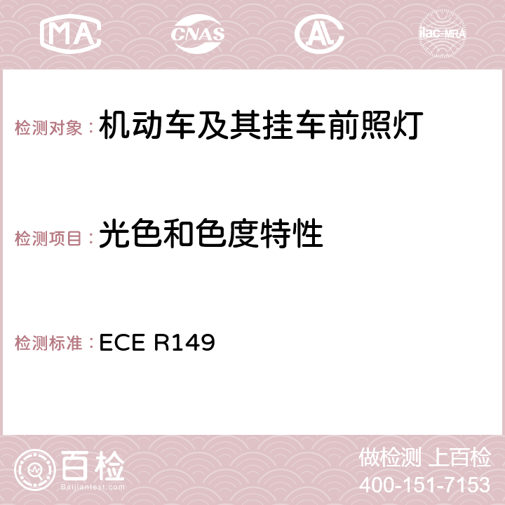 光色和色度特性 关于批准机动车道路照明装置（灯具）和系统的统一规定 ECE R149 4.16