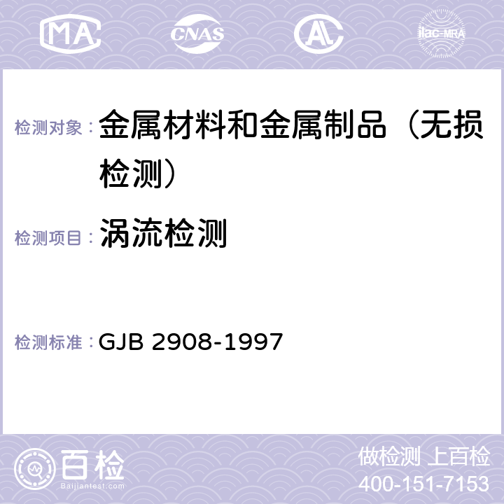 涡流检测 涡流检验方法 GJB 2908-1997
