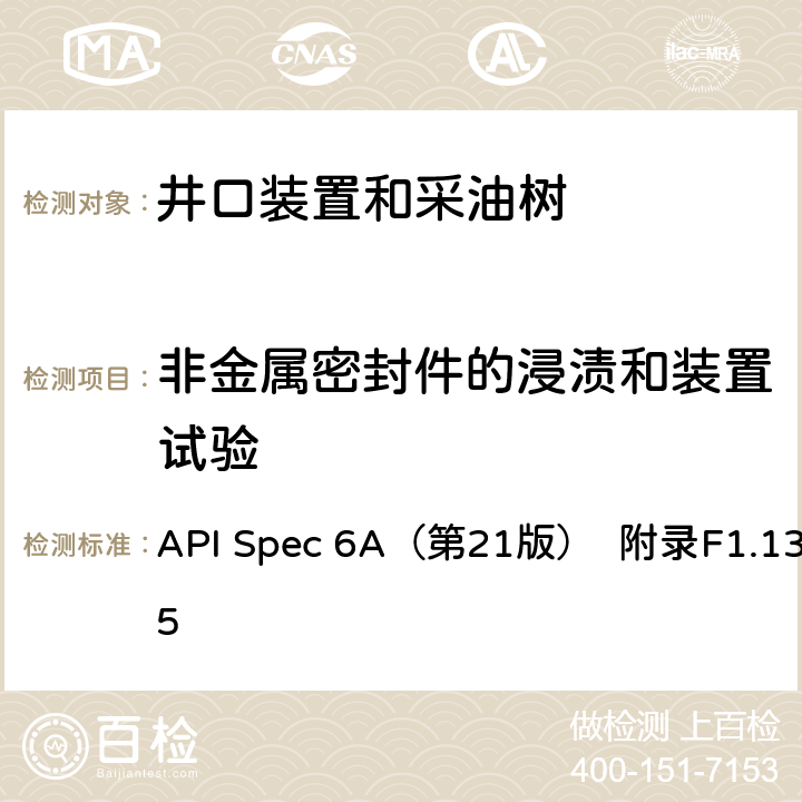 非金属密封件的浸渍和装置试验 井口装置和采油树设备规范 （第21版） API Spec 6A（第21版） 附录F1.13.5