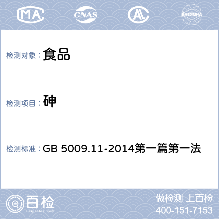 砷 食品安全国家标准 食品中总砷及无机砷的测定 GB 5009.11-2014第一篇第一法