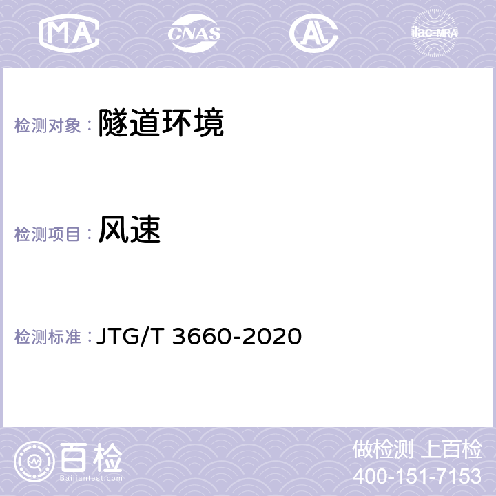 风速 《公路隧道施工技术规范》 JTG/T 3660-2020 （13）