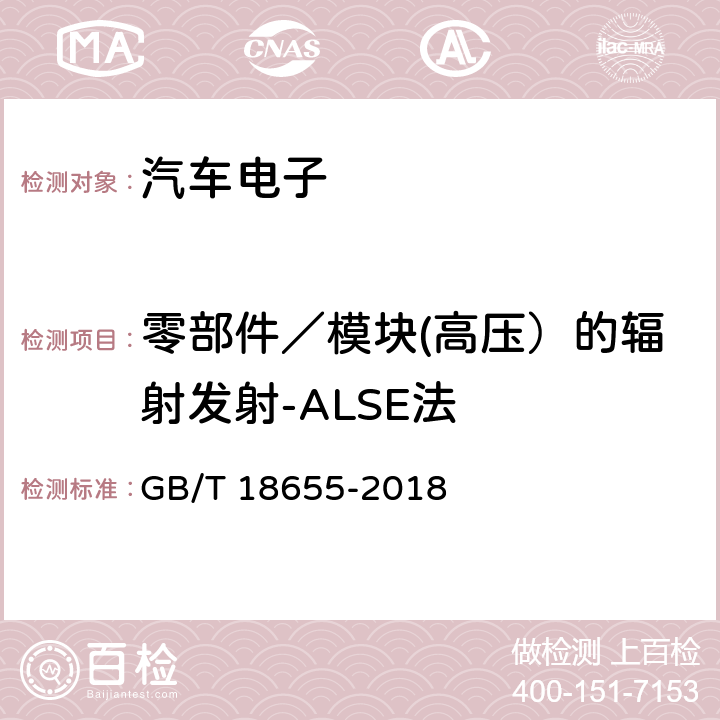 零部件／模块(高压）的辐射发射-ALSE法 车辆、船和内燃机-无线电骚扰特性-用于保护车载接收机的限值和方法 GB/T 18655-2018 I.4