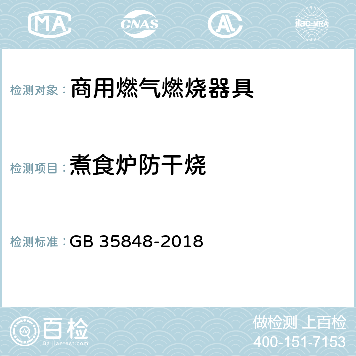 煮食炉防干烧 商用燃气燃烧器具 GB 35848-2018 5.5.14.12,6.15.4