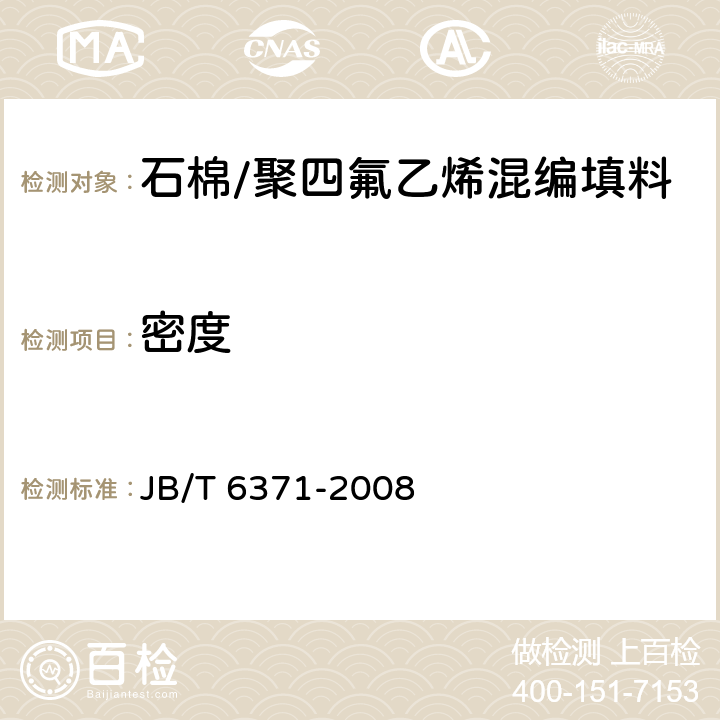 密度 碳化纤维编织填料 试验方法 JB/T 6371-2008