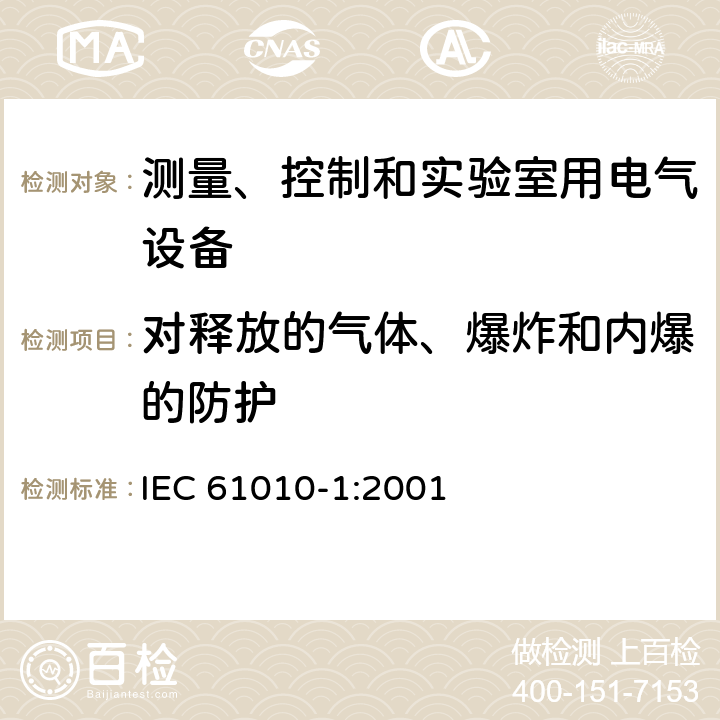 对释放的气体、爆炸和内爆的防护 测量、控制和实验室用电气设备的安全要求 第1部分：通用要求 IEC 61010-1:2001 13