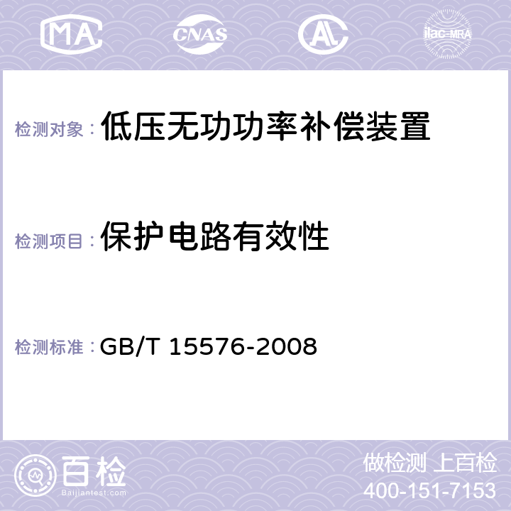 保护电路有效性 低压成套无功功率补偿装置 GB/T 15576-2008 7.6