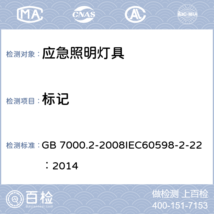 标记 灯具 第2-22部分：特殊要求 应急照明灯具 GB 7000.2-2008IEC60598-2-22：2014 5