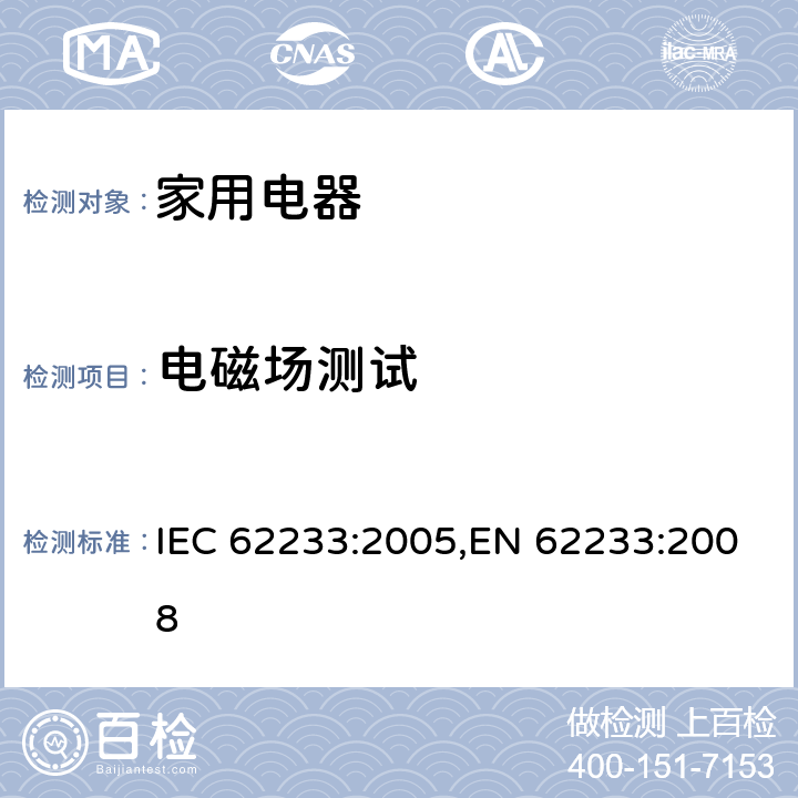 电磁场测试 家用电器和类似用途器具有关人体辐射的电磁场测量方法 IEC 62233:2005,EN 62233:2008 5