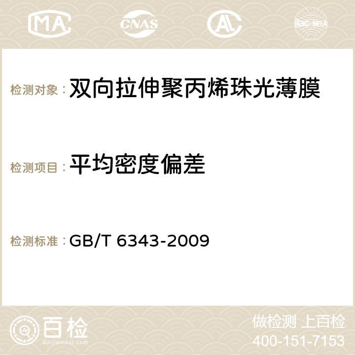 平均密度偏差 泡沫塑料及橡胶 表观密度的测定 GB/T 6343-2009