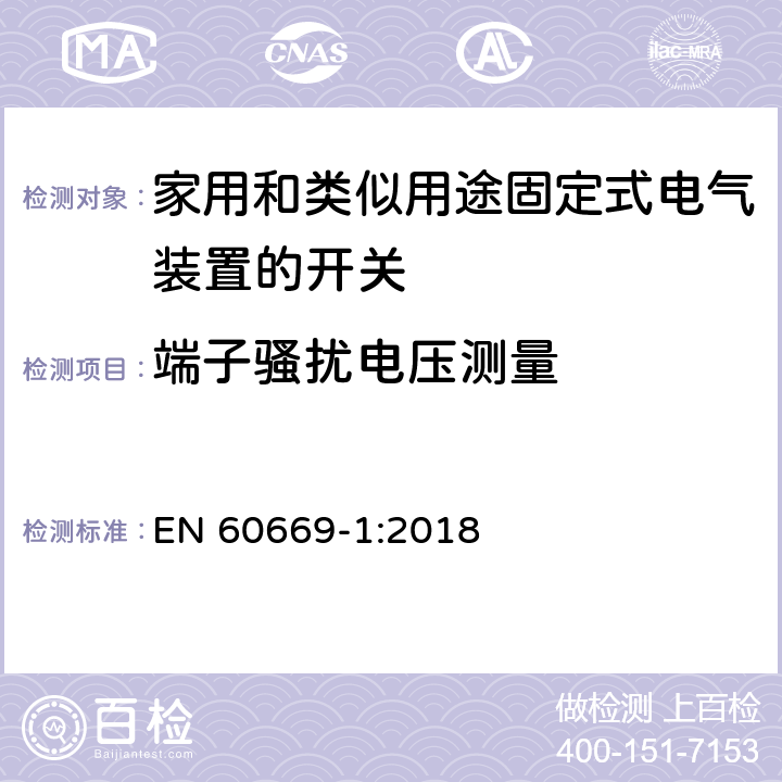 端子骚扰电压测量 家用和类似用途固定式电气装置的开关 第1部分：通用要求 EN 60669-1:2018 26