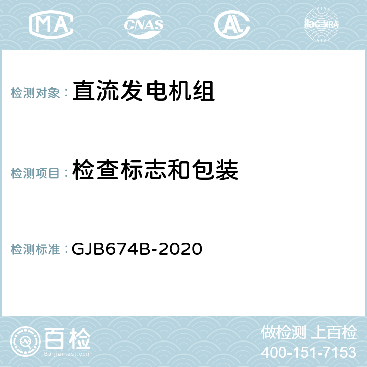 检查标志和包装 直流移动电站通用规范 GJB674B-2020 3.17；5.1