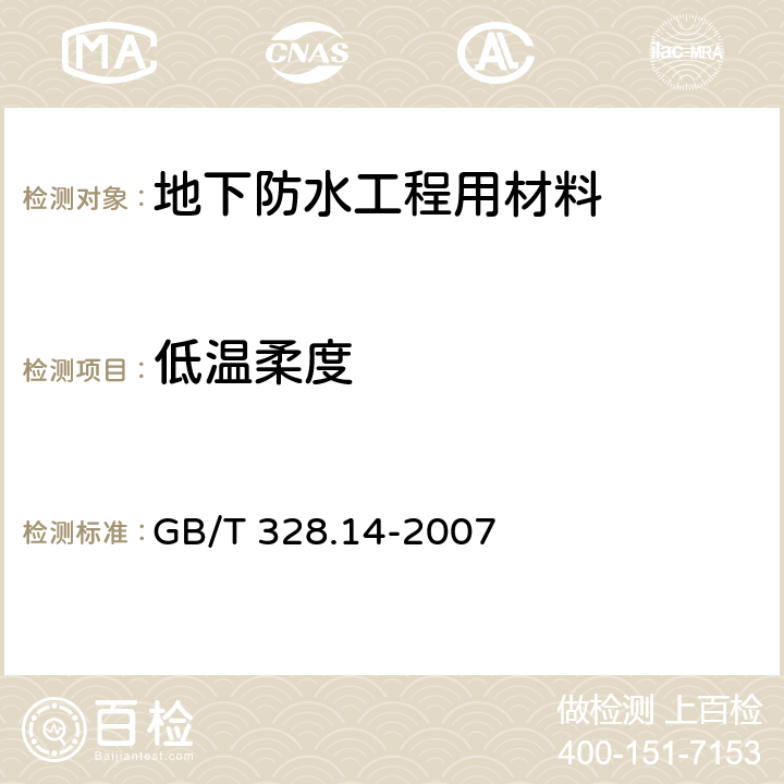 低温柔度 《建筑防水卷材试验方法 第14部分:沥青防水卷材 低温柔性》 GB/T 328.14-2007 6.9