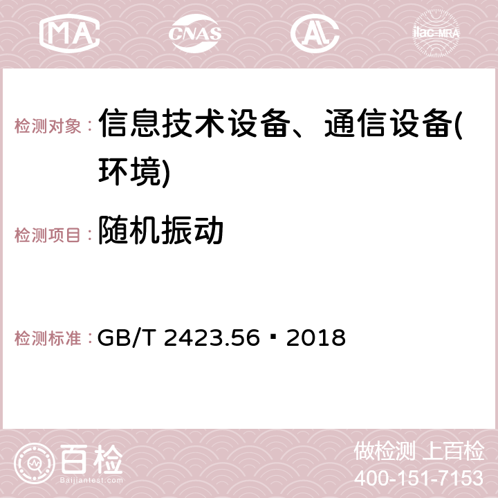 随机振动 环境试验 第2部分：试验方法试验Fh：宽带随机振动和导则 GB/T 2423.56—2018