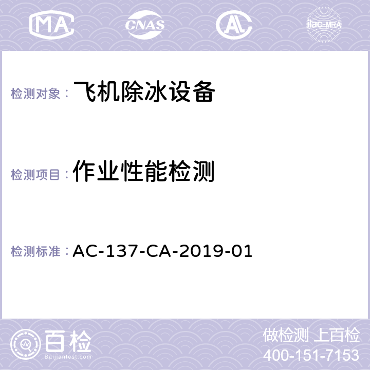 作业性能检测 AC-137-CA-2019-01 飞机除冰车检测规范  5.8
