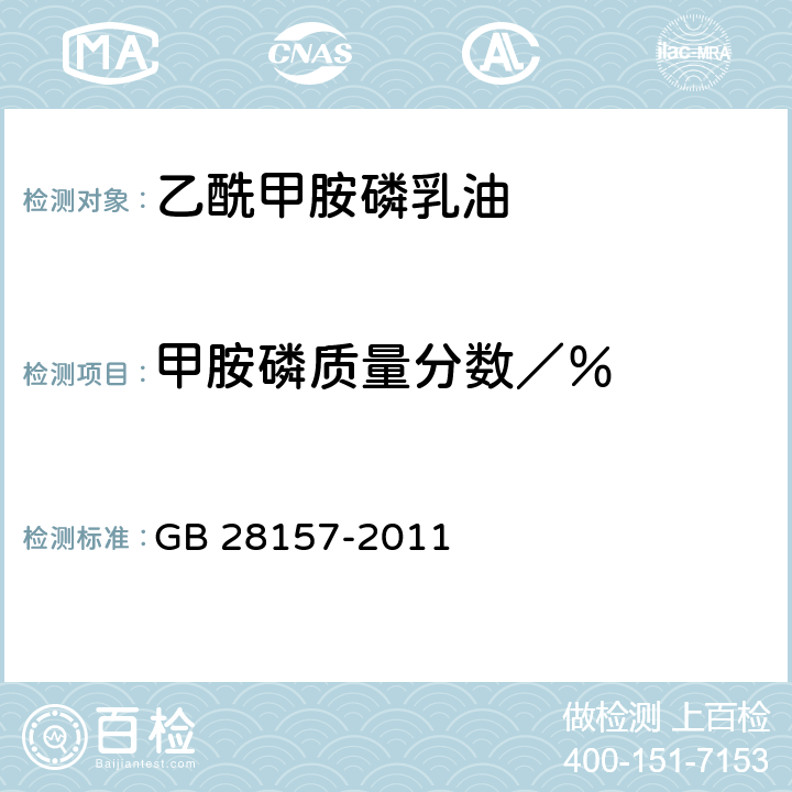甲胺磷质量分数／％ 《乙酰甲胺磷乳油》 GB 28157-2011 4.4