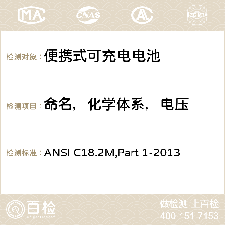 命名，化学体系，电压 ANSI C18.2M,Part 1-2013 便携式可充电电池和电池组-总则和规范  1.4.1
