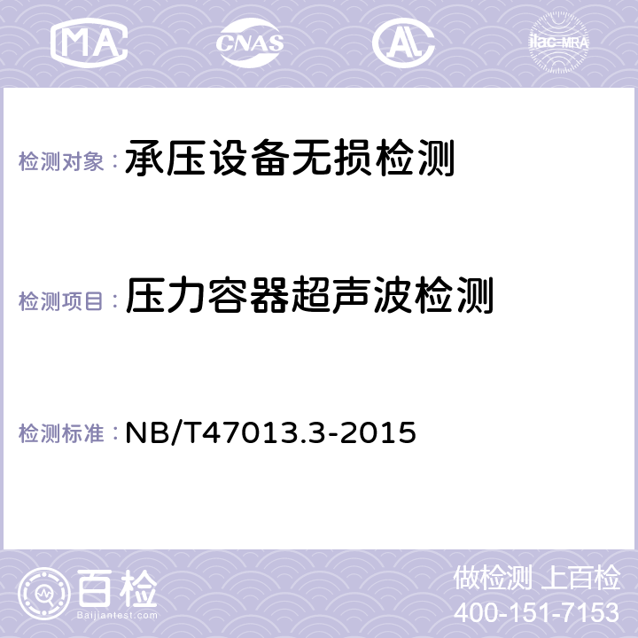 压力容器超声波检测 承压设备无损检测 第3部分：超声检测 NB/T47013.3-2015 第3部分