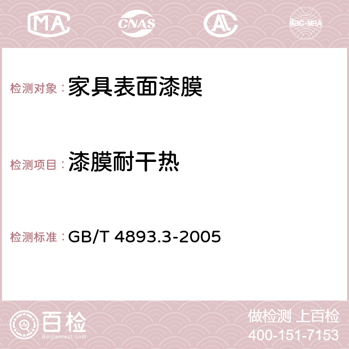 漆膜耐干热 家具表面耐干热测定方法 GB/T 4893.3-2005