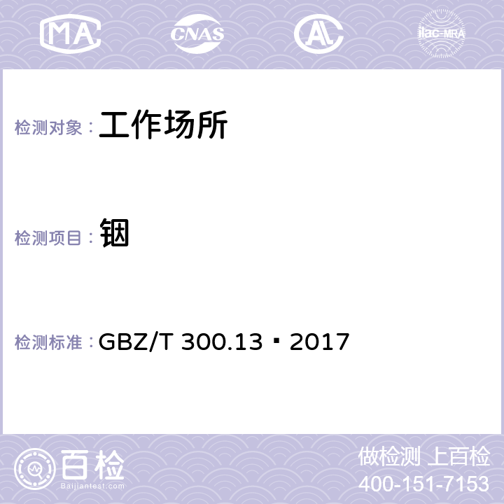 铟 GBZ/T 300.13-2017 工作场所空气有毒物质测定 第13部分：铟及其化合物