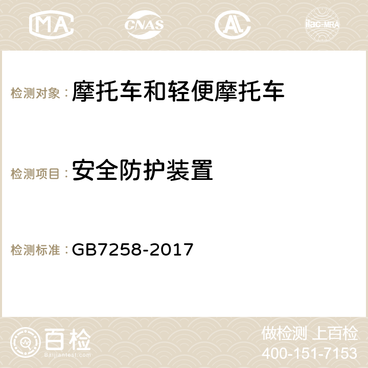 安全防护装置 机动车运行安全技术条件 GB7258-2017 12.2、12.3、12.5、12.15.7、12.15.9
