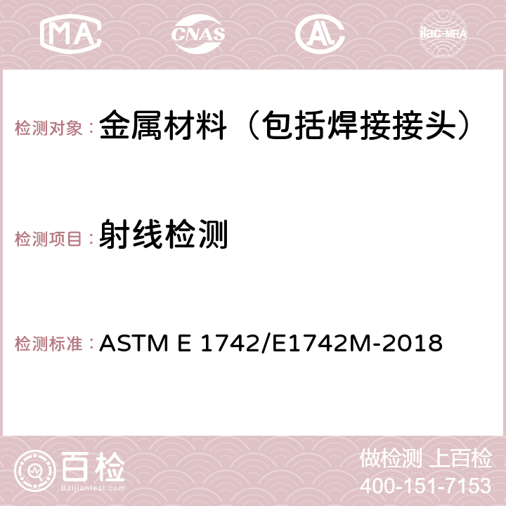 射线检测 射线照相检验操作规程 ASTM E 1742/E1742M-2018