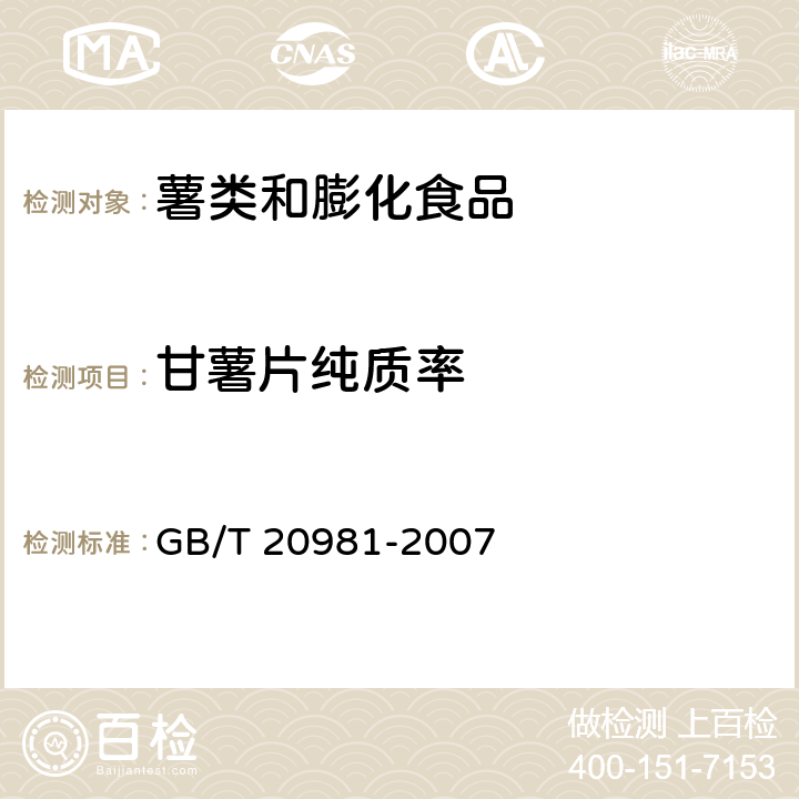 甘薯片纯质率 GB/T 20981-2007 面包