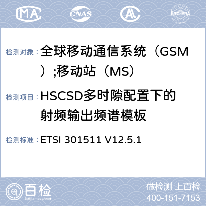 HSCSD多时隙配置下的射频输出频谱模板 《全球移动通信系统（GSM）;移动站（MS）设备;统一标准涵盖了2014/53 / EU指令第3.2条的基本要求》 ETSI 301511 V12.5.1 4.2.8