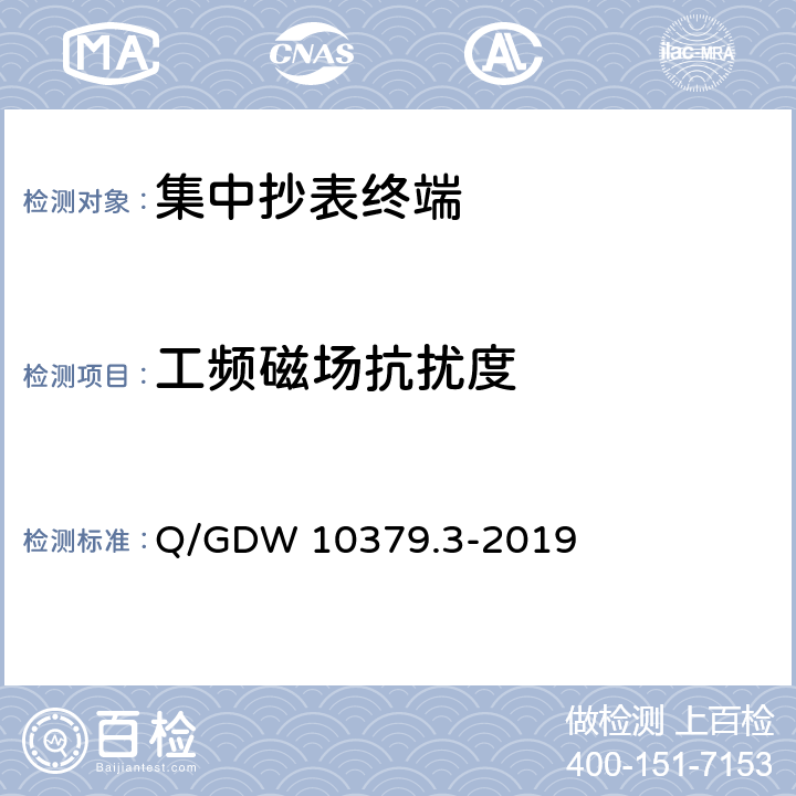 工频磁场抗扰度 用电信息采集系统检验规范 第3部分：集中抄表终端 Q/GDW 10379.3-2019 4.3.8.4