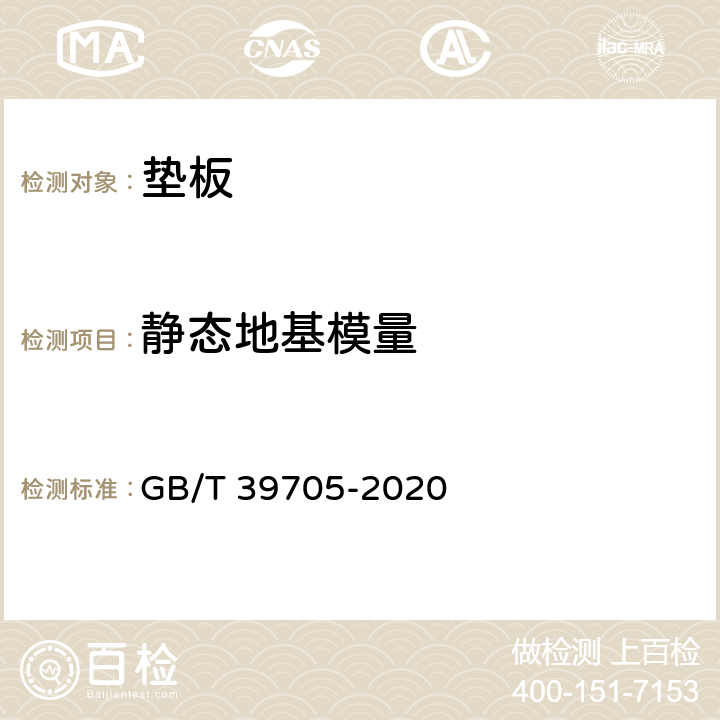 静态地基模量 GB/T 39705-2020 轨道交通用道床隔振垫