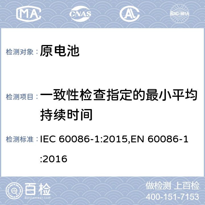 一致性检查指定的最小平均持续时间 IEC 60086-1-2015 原电池 第1部分:总则