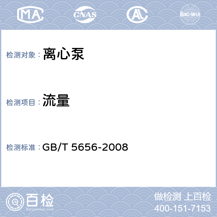 流量 离心泵技术条件(Ⅱ类) GB/T 5656-2008 6.3.3