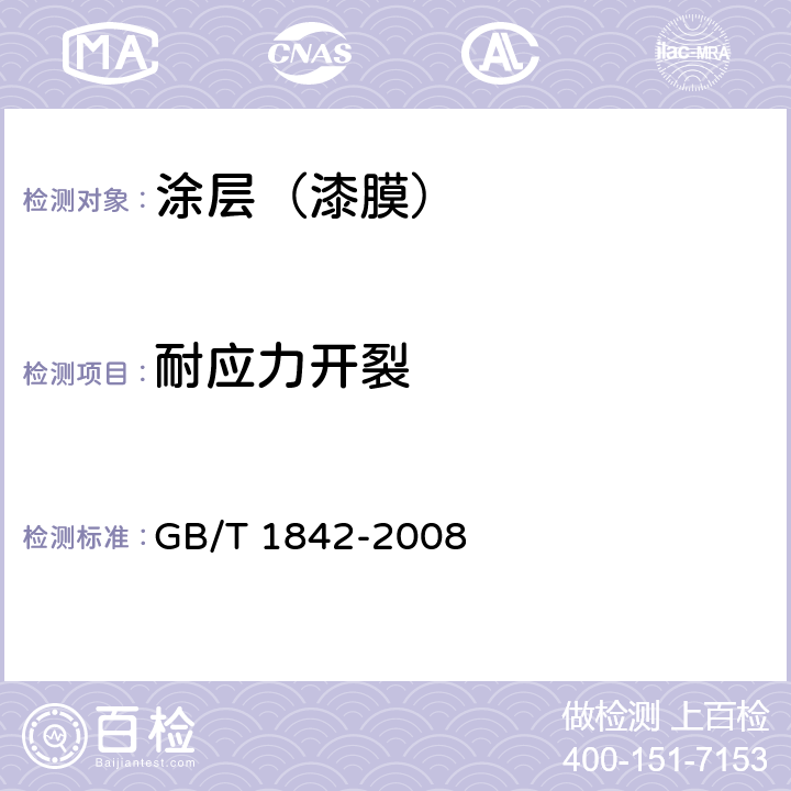 耐应力开裂 塑料 聚乙烯环境应力开裂
试验方法 GB/T 1842-2008