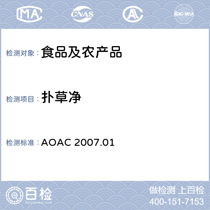 扑草净 食品中农药残留量的测定LCMSMS法 AOAC 2007.01