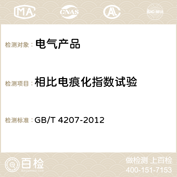 相比电痕化指数试验 固体绝缘材料耐电痕化指数和相比电痕化指数的测定方法 GB/T 4207-2012