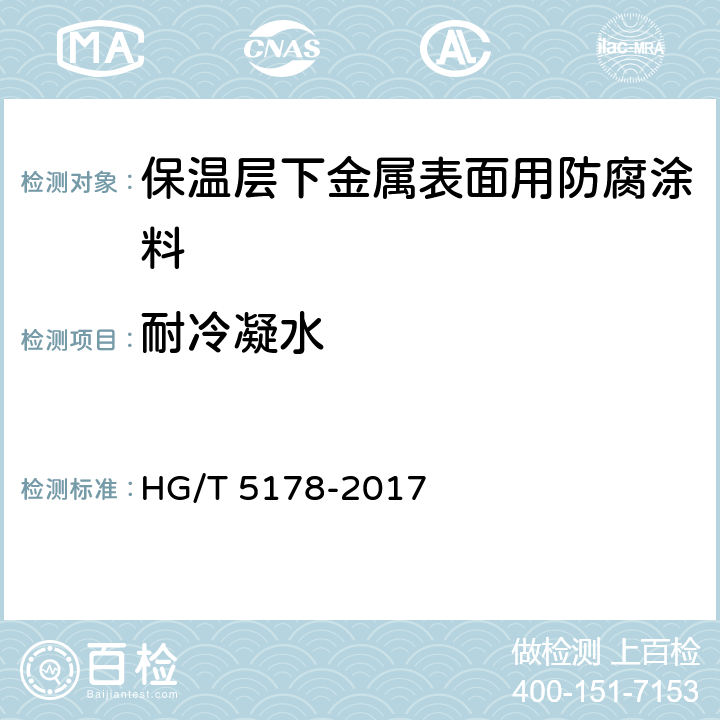 耐冷凝水 保温层下金属表面用防腐涂料 HG/T 5178-2017 4.4.1.7