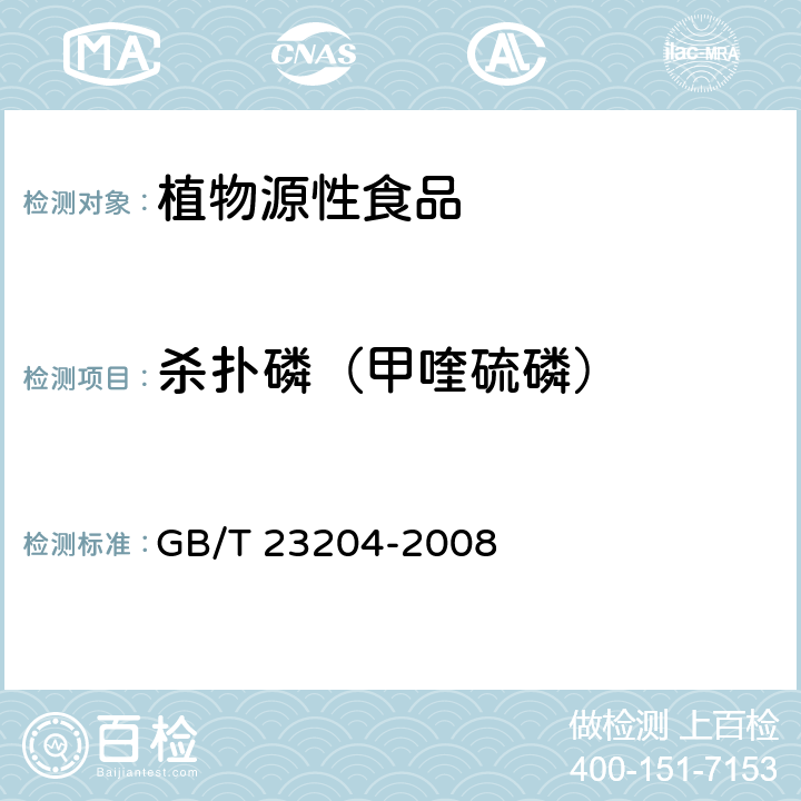 杀扑磷（甲喹硫磷） 茶叶中519种农药及相关化学品残留量的测定 气相色谱-质谱法 GB/T 23204-2008