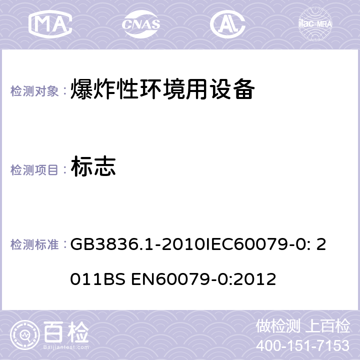 标志 爆炸性环境 第1部分：设备 通用要求 GB3836.1-2010
IEC60079-0: 2011
BS EN60079-0:2012 29