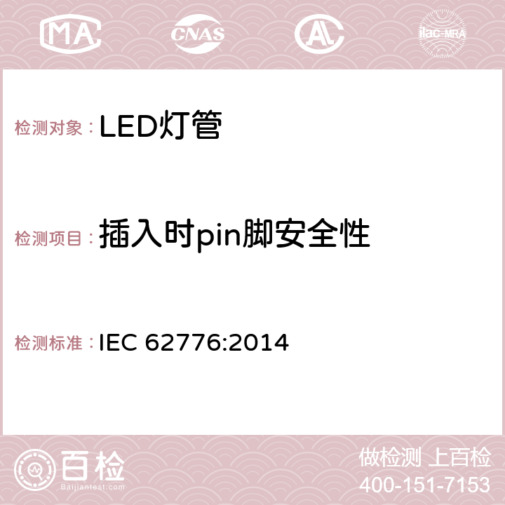 插入时pin脚安全性 IEC 62776-2014 双端LED灯安全要求