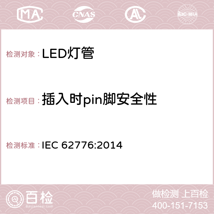 插入时pin脚安全性 双端LED灯管安全要求 IEC 62776:2014 7