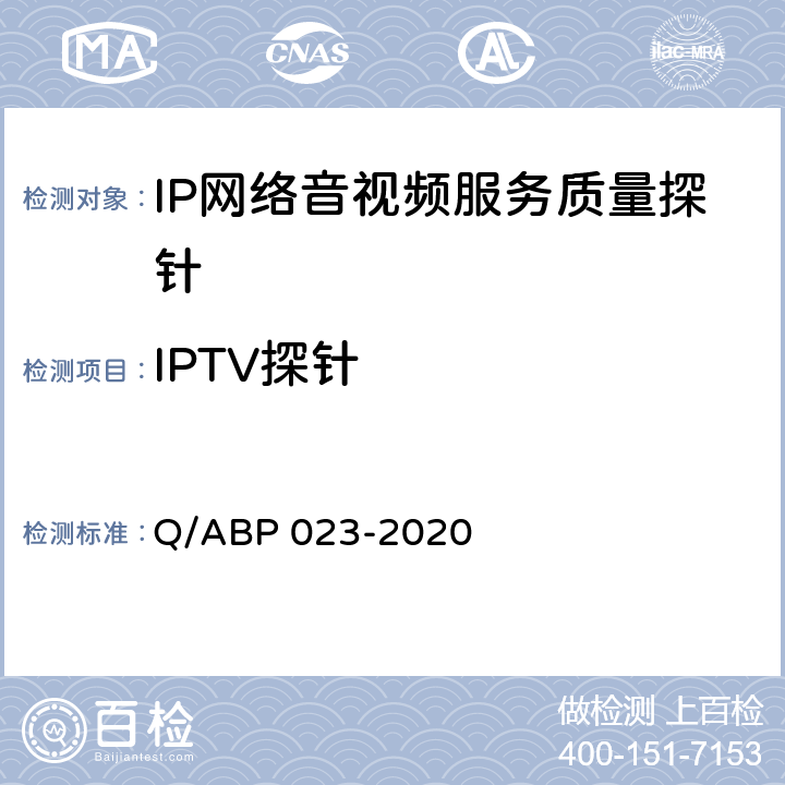 IPTV探针 BP 023-2020 IP网络音视频服务质量探针 Q/A 9.10
