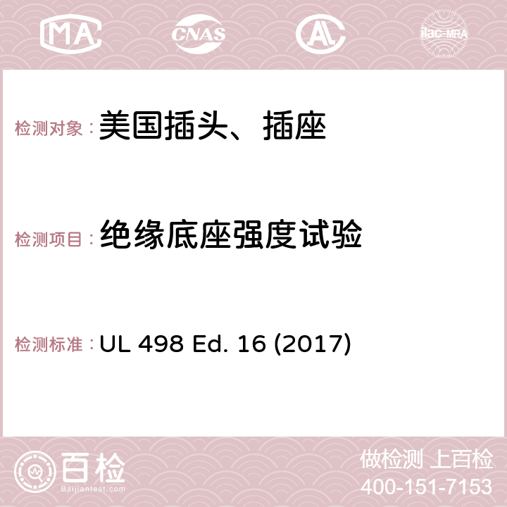 绝缘底座强度试验 UL 498 安全标准 插头和插座的附加要求  Ed. 16 (2017) 128