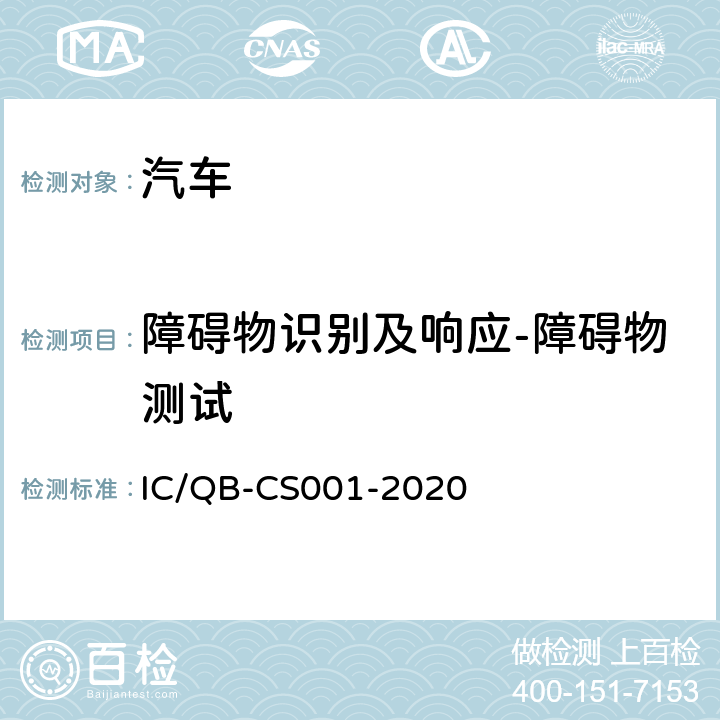 障碍物识别及响应-障碍物测试 智能网联汽车自动驾驶功能测试规程 IC/QB-CS001-2020 6.4.2
