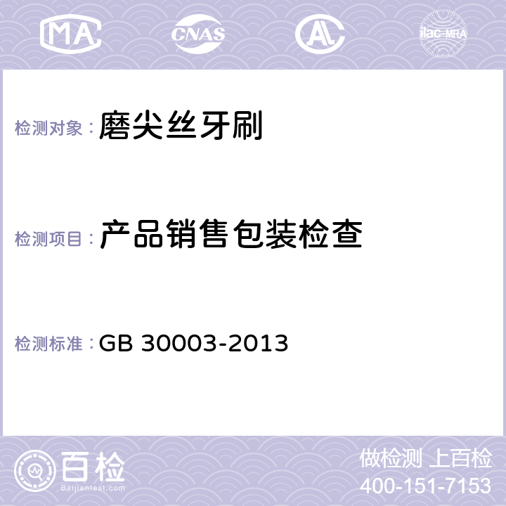 产品销售包装检查 GB 30003-2013 磨尖丝牙刷